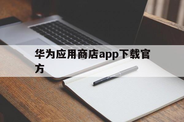 华为应用商店app下载官方,华为应用商店app官方正版下载