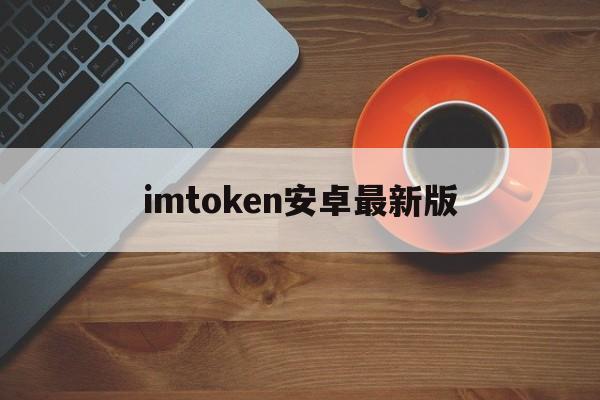 imtoken安卓最新版,imtoken安卓版apk