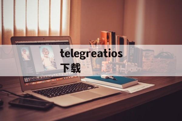 telegreatios下载,telegeramx安装包下载