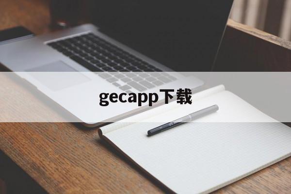 gecapp下载,gecapp下载2020