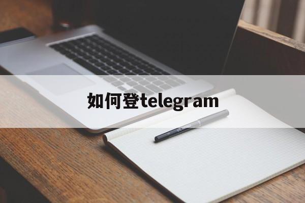 如何登telegram,电报telegeram官网入口