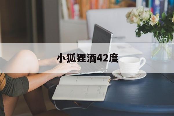 小狐狸酒42度,小狐仙酒价格是多少