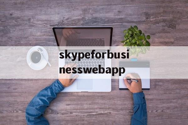 包含skypeforbusinesswebapp的词条