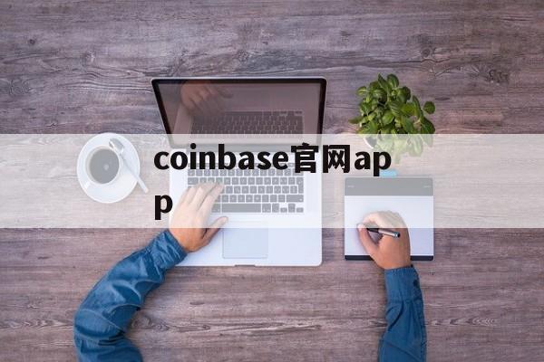 coinbase官网app,coinbase官网中国下载