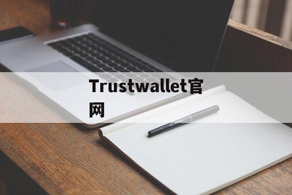 Trustwallet官网,trustwallet官网下载地址