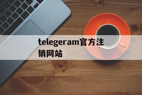 telegeram官方注销网站的简单介绍