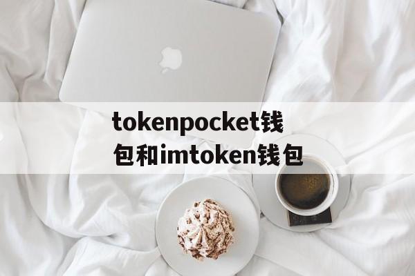 tokenpocket钱包和imtoken钱包的简单介绍