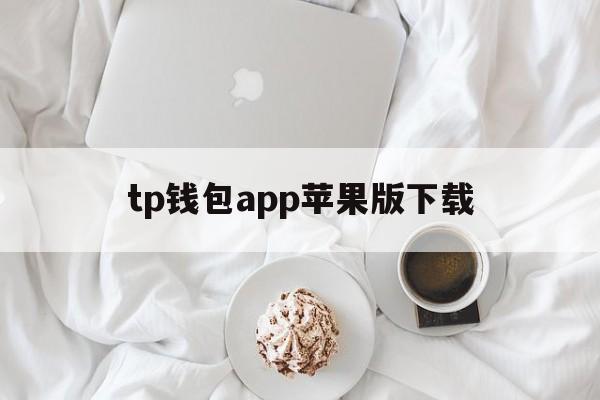 tp钱包app苹果版下载,tp钱包官方下载app苹果